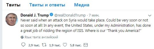 Трамп о сроках удара по Сирии: "Либо очень скоро, либо совсем не скоро!". Приготовьтесь как следует