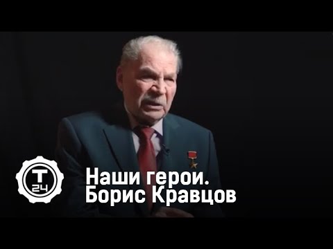 Наши Герои. Борис Кравцов