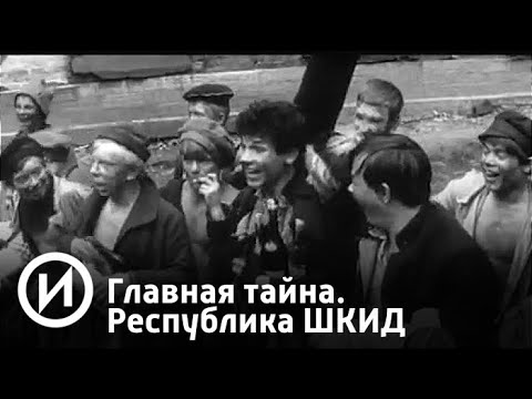 Главная тайна. Республика ШКИД | Телеканал "История"