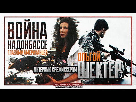 Война на Донбассе глазами американцев. Интервью с режиссером Ольгой Шектер (Руслан Осташко)