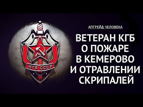 Ветеран КГБ о пожаре в Кемерово и отравлении Скрипалей. Апгрейд человека