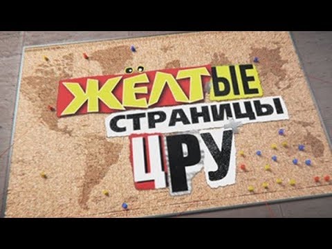 Желтые страницы ЦРУ. Линия защиты