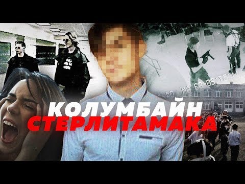 Колумбайн Стерлитамака. Нападение на школу.
