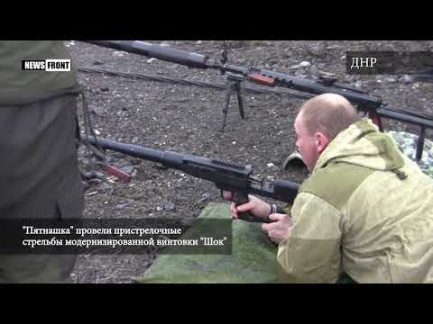 В "Пятнашке" провели пристрелочные стрельбы модернизированной винтовки "Шок"