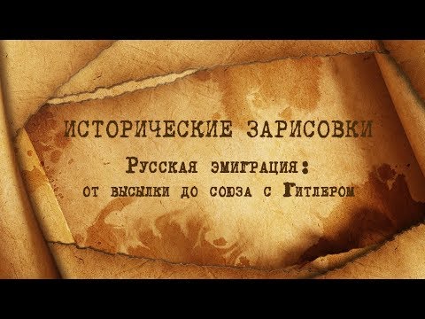 Е.Ю. Спицын и Н.А. Дмитриева "Русская эмиграция: от высылки до союза с Гитлером"