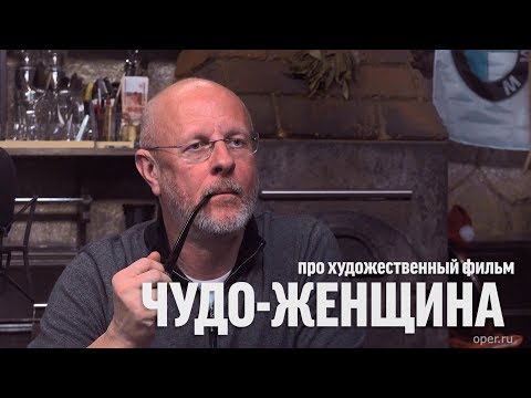 Дмитрий Goblin Пучков о фильме "Чудо-женщина"