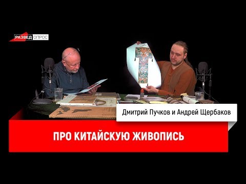 Андрей Щербаков про китайскую живопись