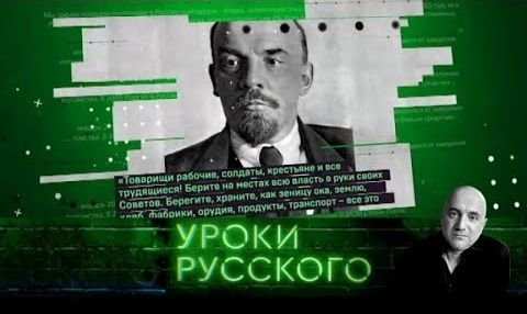 "Захар Прилепин. Уроки русского". Урок №22: 1917 раз о Ленине