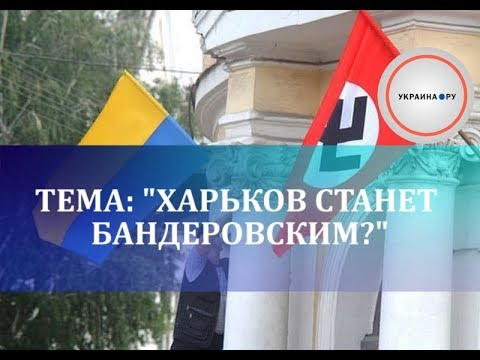 Кеворкян, Хисамов: Харьков станет бандеровским?
