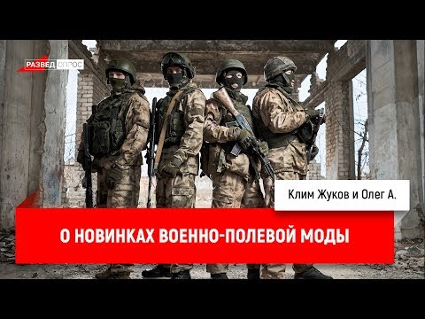 Олег А. о новинках военно-полевой моды