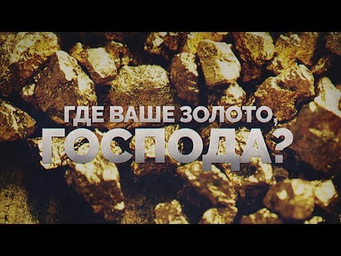 Где ваше золото, господа? (Руслан Осташко)
