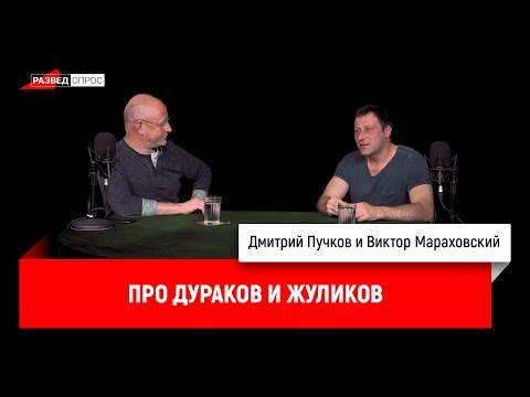 Дмитрий Пучков, Виктор Мараховский про дураков и жуликов
