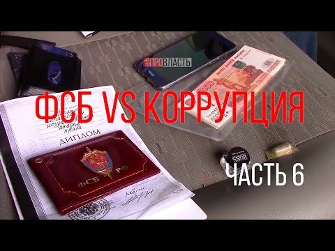ФСБ vs коррупция: аресты взяточников