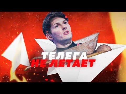 Телега не летает