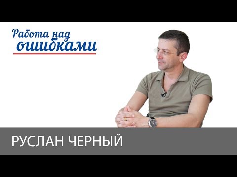 Руслан Черный и Дмитрий Джангиров, "Работа над ошибками", выпуск #397