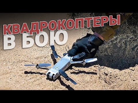 Квадрокоптеры в бою - это не игрушка!