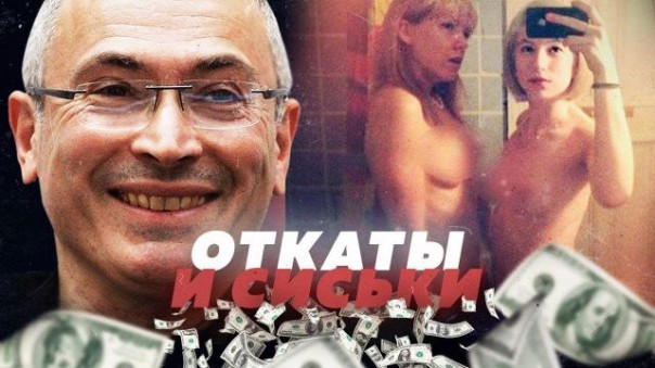 Откаты и сиськи. Девицы Ходорковского
