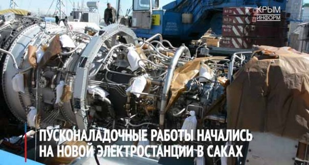 В Крыму на новой электростанции начались пусконаладочные работы