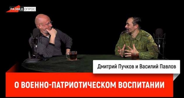 Дмитрий Пучков, Василий Павлов о военно-патриотическом воспитании