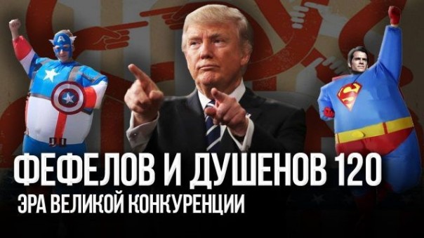 Империя колоссального блефа