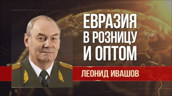 Леонид Ивашов. США на казахском Каспии – следствие выбора российских элит