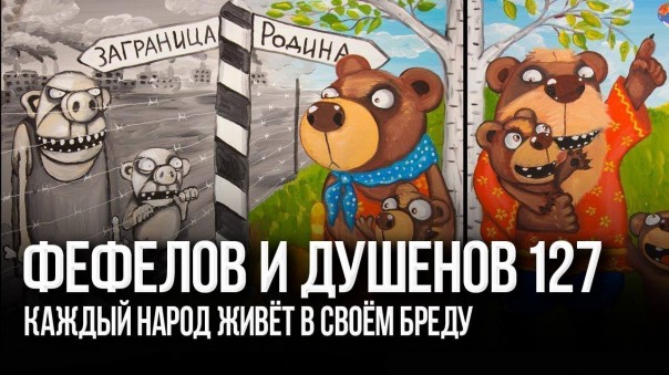 Андрей Фефелов и Константин Душенов. Мы и они: две информационные вселенные