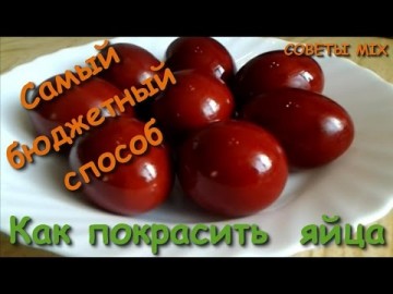 Как покрасить яйца на Пасху. Самый простой способ и самое главное бюджетный вариант крашенки