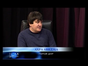 Ахра Авидзба. Герой ДНР. Точка зрения. 05.04.18
