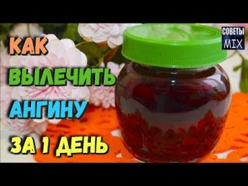 Как быстро вылечить ангину за одни сутки в домашних условиях. Рецепт здоровья