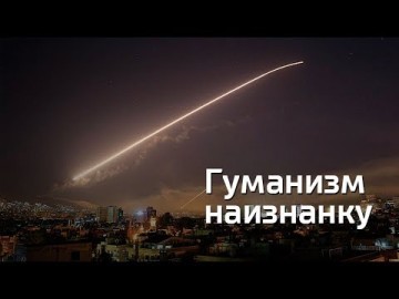 Гуманизм наизнанку. Репортаж Константина Сёмина