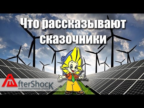 Развенчиваем мифы зеленой энергетики