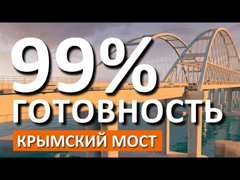Киностудия "МосТфильм": Крымский мост готов к открытию. Начинаем общий отсчёт. Общий обзор 05.05.2018