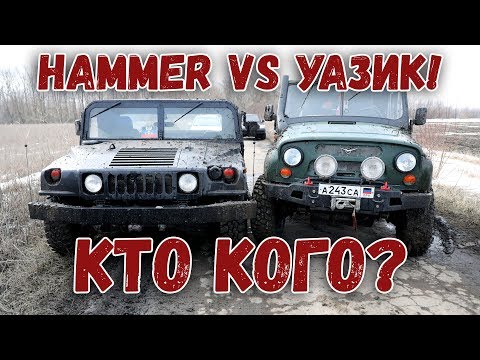 УАЗ против трофейного Hammer. Кто кого?
