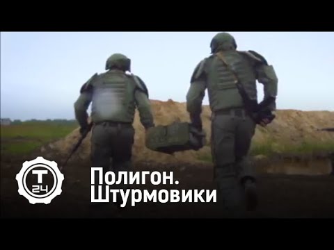 Полигон. Штурмовики