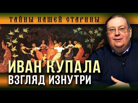 Александр Пыжиков. Иван Купала: тайна главного славянского праздника
