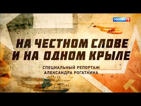 На честном слове и на одном крыле. Документальный фильм Александра Рогаткина