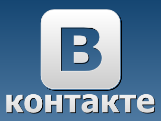 Вконтакте - серьёзная уязвимость