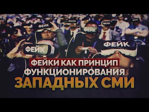 Фейки как принцип функционирования западных СМИ (Руслан Осташко)