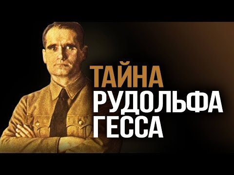 Тайна Рудольфа Гесса (А. Фурсов, А. Вассерман)