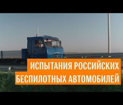 Испытания беспилотных грузовиков у Крымского моста