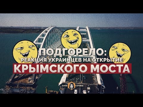 Подгорело: реакция украинцев на открытие Крымского моста (Анна Сочина)