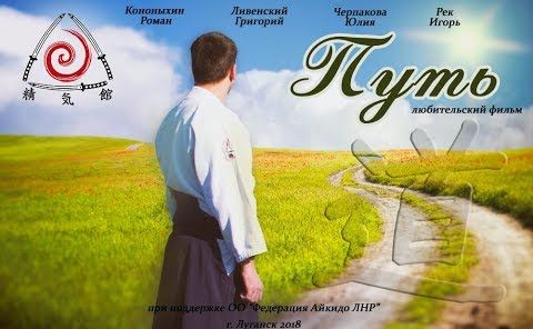 Спортсмены и актеры ЛНР создали короткометражный художественный фильм об айкидо "Путь"