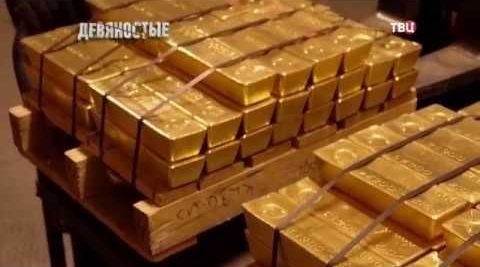 Золото партии. 90-е