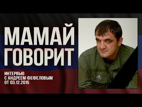 Мамай говорит. Интервью с Олегом Мамиевым (Архив. 03.12.15)