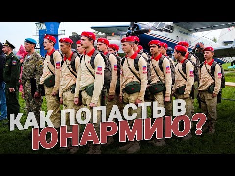 Как попасть в Юнармию?