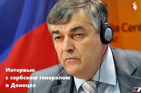 Донбасс сражается против нового фашизма. Интервью с сербским генералом в Донецке