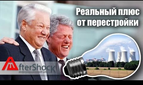 Реальный плюс от перестройки. Программа ВОУ-НОУ