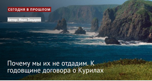 Почему мы их не отдадим. К годовщине договора о Курилах