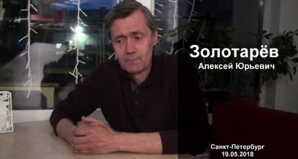 Алексей Золотарёв. Новые знания и будущее.