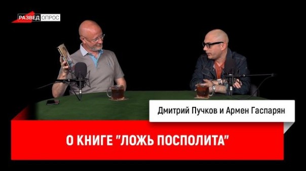 Дмитрий Пучков, Армен Гаспарян о книге "Ложь Посполита" | По-живому. Дмитрий Пучков
